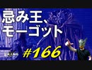 大壺の騎士たちと戯れたりメリナや赤獅子騎士、オウガと共に忌み王、モーゴットと戯れたりします【初見】エルデンリング実況／盗賊王物語【オフライン】#166
