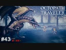 狩人の仕事はドラゴン狩りまで含まれているらしい OCTOPATH TRAVELER実況#43