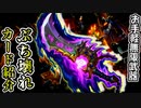 爽快かつ陰湿。5分でぶち壊れカードを見ようぜ！番外編~Kingsbane~ (大逆の刃キングスベイン)【ハースストーン / カード解説動画】