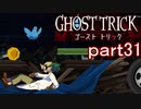 【初見実況】死から始まる物語を体験するぞ！part31【ゴースト トリック】
