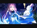 【VOCALOID cover.】スノーマン / halyosy 様 feat.巡音ルカ