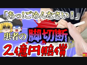 【2018年】ネイルサロンで負った足指の"たった数cmの傷"から足が壊〇してしまい、切断を余儀なくされた女性 2億円の損害賠償請求へ【ゆっくり解説】