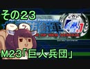 地球を救うリス4.1【23】巨人兵団【地球防衛軍4.1】