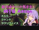 結月ゆかりの気ままにMTGアリーナ #223 ジャンドサクリファイス