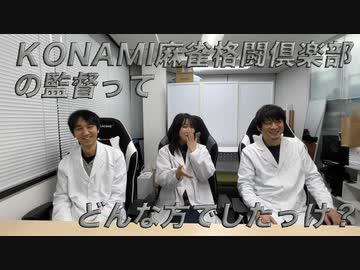 KONAMI麻雀格闘倶楽部の監督ってどんな人？
