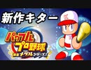 パワプロ新作情報！！パワプロのアレが出るぞ！！