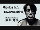 オンラインシンポジウム  「mRNAワクチンという人類の脅威」  〜DNA汚染、レプリコンワクチンの危険性〜   藤川のパート抜粋 「矮小化されたDNS汚染の脅威」