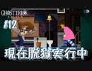 【GHOST TRICK】私は一体何者なのか？一夜の謎を巡る旅_Part12【実況】