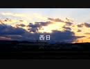西日 / 小春六花
