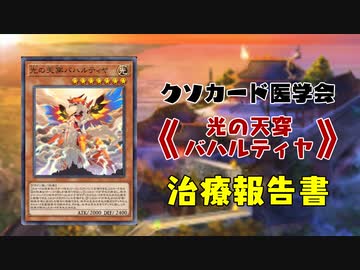 【遊戯王マスターデュエル】《光の天穿バハルティヤ》報告書 【クソカード医学会報告書】