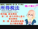 聴いて覚えて！　所得税法　第四編　源泉徴収　第二章　給与所得に係る源泉徴収　第一節　源泉徴収義務及び徴収税額　を『VOICEROID2 桜乃そら』さんが　音読します。施行日　令和六年一月一日版