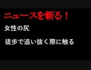 【ニュースを斬るvol.246】女性の尻、徒歩で追い抜く際に触る　神戸の50歳会社員、容疑で逮捕【切り抜き】【雑談】【アフラン】