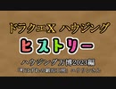 ドラクエⅩハウジングヒストリー ハウジング万博2023編  7日目1「町はずれの鍛冶工房」ユウリンさん
