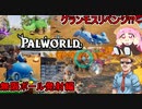 #02【Palworld】ふにんがすパルワールド部：グランモスにリベンジ！無限ボール発射編【VOICEROID実況】