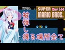 【マリオ1】ちびっこずん子ちゃんのマリオブラザーズお散歩道中記world4