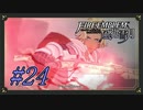 【ファイアーエムブレム風花雪月】セーブをミスる男【Part.24】 #ゲーム実況