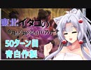 【MTGA】東北イタコの今日から始めるMTGアリーナ 50ターン目【ボイスロイド解説】