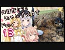 【弦巻マキ】保護猫カフェに遊びに行くよ 【Part 13】
