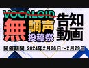 【投稿祭】VOCALOID無調声投稿祭告知動画