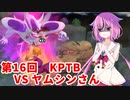 【ドラゴンボールザブレイカーズ】ヒメちゃんの人類殲滅戦 #167 第16回KPTB VS ヤムシンさん