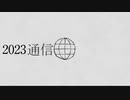 2023通信