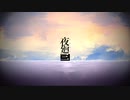 不気味な夜をゆかりさんと歩く　prat.final
