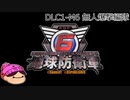 【DLC1-5】ぼっちが失われた地球を守る！【地球防衛軍６】