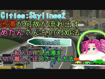 渋滞が何故か流れ出すめたんさんちの対処法 Case#5 ～転入に伴う渋滞を切り離し・迂回させる方法～【Cities:Skylines2】