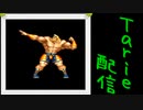 [MUGEN]  実況付きP操作 Tarie配信_415キャラ目  ヴィiクター・オiルテiガ