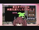 【弐寺実況】東北きりたんは未難を減らしたいPt.２【VOICEROID：東北きりたん】