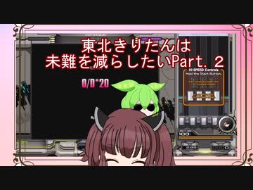 【弐寺実況】東北きりたんは未難を減らしたいPt.２【VOICEROID：東北きりたん】