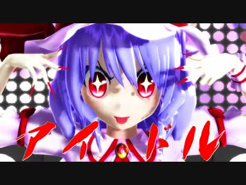 【東方MMD】レミリア・スカーレットで「アイドル」