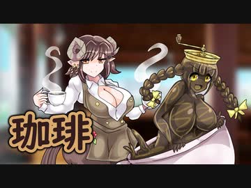 ゆっくりモン娘雑談解説！96「オリジナル編魔界のバリスタ　魔界珈琲編」