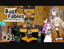 【VOICEVOX実況】ムシたちのお宝探して大冒険　その21【Bug Fables】