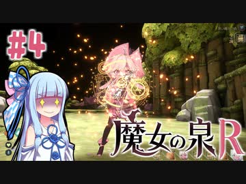 【魔女の泉R】#4 琴葉葵が魔女っ子を愛でながらRPGをプレイ【VOICEROID実況】