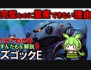 最強の水陸両用MS！ズゴックEの凄い所3選！