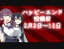 【告知動画】ハッピーエンド投稿祭はもうすぐ開催！
