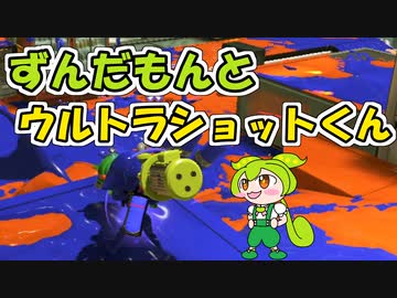 【スプラ3】ずんだもんとウルトラショットくん