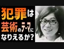 113【犯罪は芸術のテーマになりえるか？】彦坂尚嘉の自己教育と言語判定法入門113