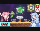 【スーパーマリオワンダー】動きがうるさい琴葉姉妹のジェットラン縛り#15【A.I.Voice実況】