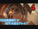 [実況]DC搭載機縛りでAC6を協力プレイ！・part4[ARMORED CORE VI FIRES OF RUBICON]
