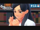【実況】交換留学を満喫＊藍の円盤を初プレイ【part.11】