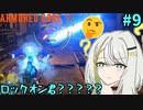 【AC6】困惑する紡乃世詞音 part9【VOICEROID実況】