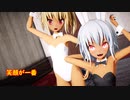 【東方MMD】紅魔館のご主人様スカーレット姉妹がバニー姿で子羊なの？