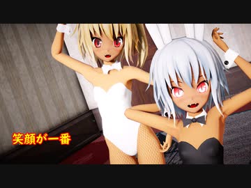 【東方MMD】紅魔館のご主人様スカーレット姉妹がバニー姿で子羊なの？