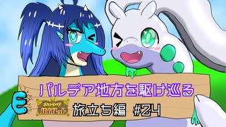 【ポケモンSV】パルデア地方を駆け巡る 旅立ち編 #24【ゆっくり実況プレイ】