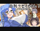 日刊？セイカさん！１６【VOICEROID劇場】