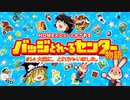 バッジとれ～るセンター物語 #14 大量に、とれちゃいました。