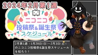 【#ニコニコ投稿祭】2024年2月第1週（1月28日(日)～2月3日(土)）のニコニコ投稿祭&誕生祭スケジュールを知ろう【#COEIROINK解説】