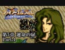 【FE聖戦の系譜】へっぽこ軍師が紡ぐ聖戦の系譜【第5章Part.4】